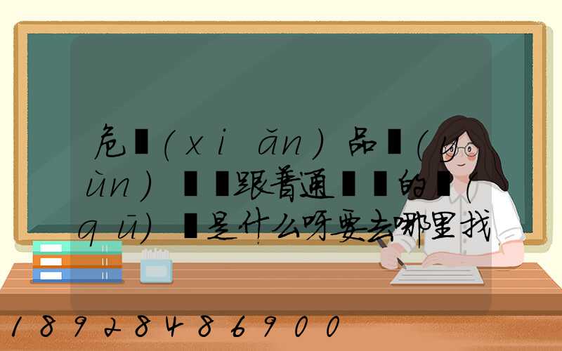危險(xiǎn)品運(yùn)輸車跟普通貨車的區(qū)別是什么呀要去哪里找這種車。